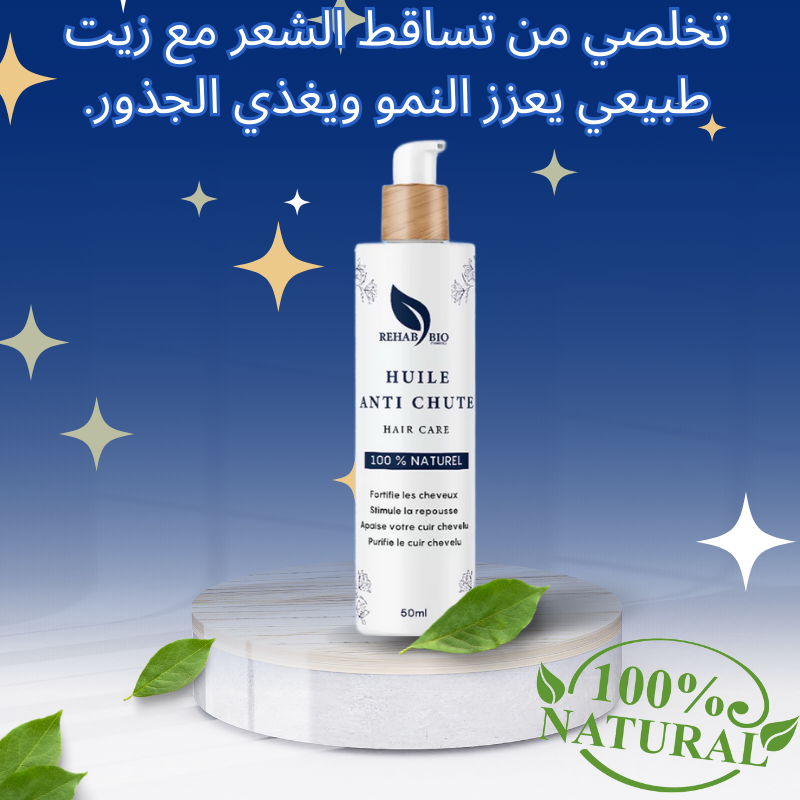 زيت مضاد لتساقط الشعر – طبيعي 100% – يقوي البصيلات من أول استعمال