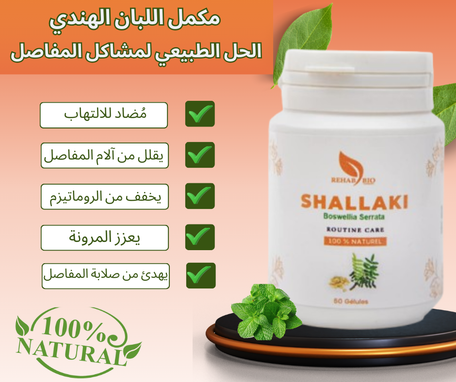 اللبان المنشاري (Shallaki) – مضاد طبيعي للالتهابات وآلام المفاصل
