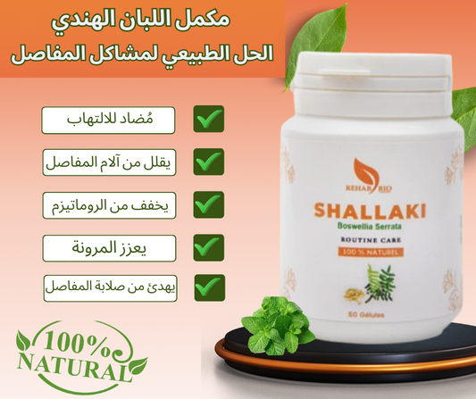 اللبان المنشاري (Shallaki) – مضاد طبيعي للالتهابات وآلام المفاصل