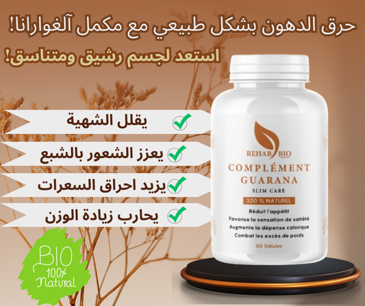 مكمل غوارانا – يحرق الدهون، يزيد الطاقة، ويكبح الشهية بشكل طبيعي