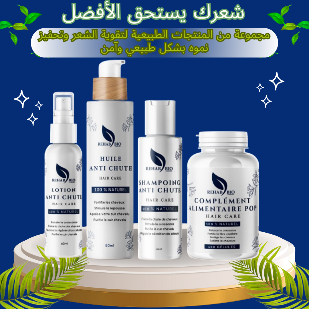 مجموعة علاج تساقط الشعر – شامبو + لوشن + زيت (وفر 20%)